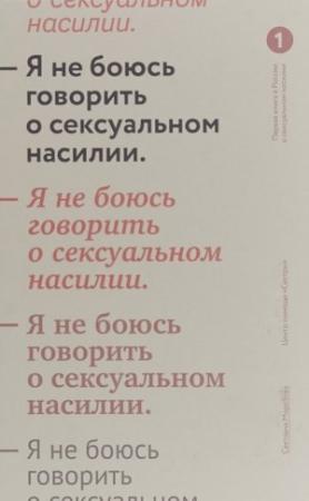 Обложка книги «Я не боюсь говорить о сексуальном насилии» — Светлана Морозова