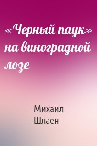 «Черный паук» на виноградной лозе