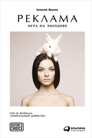 Обложка книги «Реклама. Игра на эмоциях» — Алексей Иванов