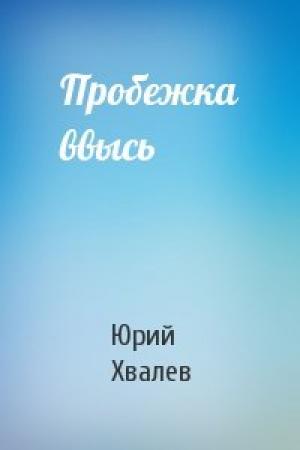 Обложка книги «Пробежка ввысь» — Юрий Хвалев