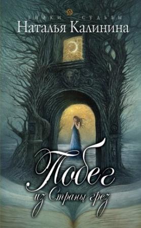 Обложка книги «Побег из страны грез» — Наталья Калинина