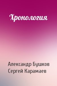 Александр Александрович Бушков, Сергей Карамаев - Хронология