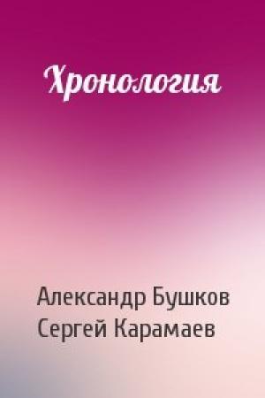 Обложка книги «Хронология» — Александр Александрович Бушков, Сергей Карамаев
