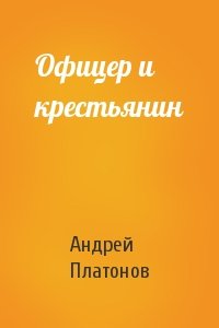 Андрей Платонов - Офицер и крестьянин