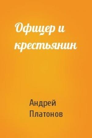 Обложка книги «Офицер и крестьянин» — Андрей Платонов