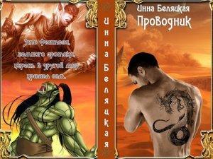 Обложка книги «Проводник (СИ)» — Инна Беляцкая