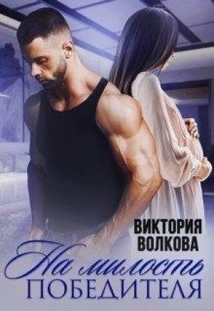 Обложка книги «На милость победителя» — Виктория Волкова