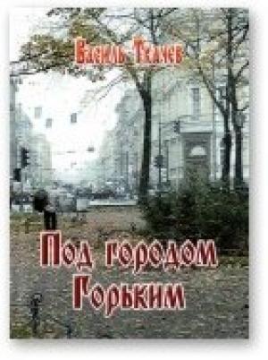 Обложка книги «Под городом Горьким» — Василь Ткачев