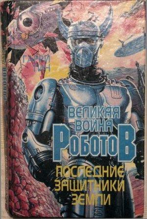 Обложка книги «Последние защитники Земли» — Гарри Тин