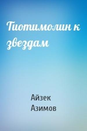 Обложка книги «Тиотимолин к звездам» — Айзек Азимов
