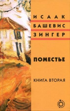 Обложка книги «Поместье. Книга II» — Исаак Башевис-Зингер
