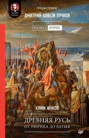Обложка книги «Древняя Русь. От Рюрика до Батыя» — Клим Жуков, Дмитрий Пучков
