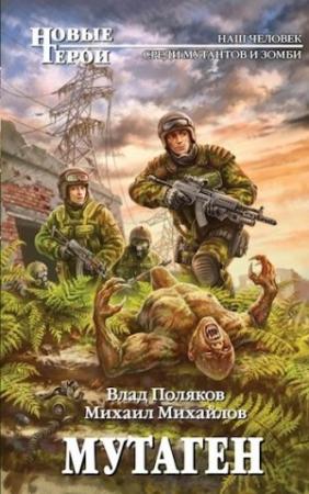 Обложка книги «Мутаген» — Поляков Влад
