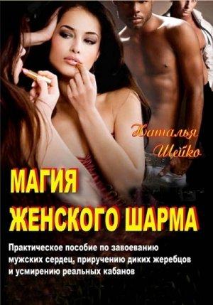 Обложка книги «Магия женского шарма» — Наталья Шейко