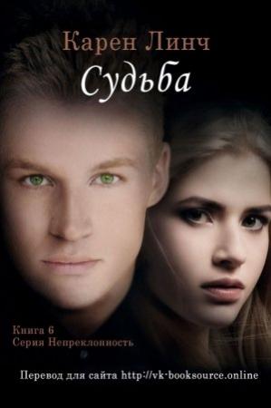 Обложка книги «Судьба» — Карен Линч