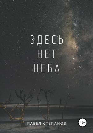 Обложка книги «Здесь нет неба» — Павел Степанов
