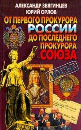 Обложка книги «От первого прокурора России до последнего прокурора Союза» — Александр Звягинцев, Юрий Орлов