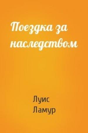 Обложка книги «Поездка за наследством» — Луис Ламур