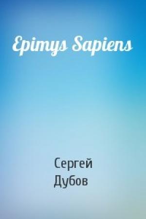 Обложка книги «Epimys Sapiens» — Сергей Дубов