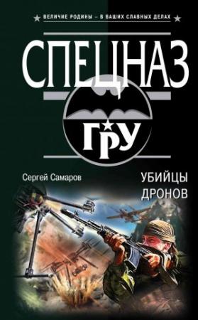 Обложка книги «Убийцы дронов» — Сергей Самаров