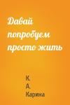 Давай попробуем просто жить