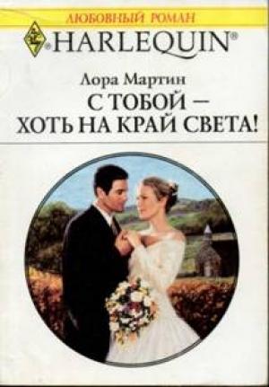 Обложка книги «С тобой — хоть на край света!» — Лора Мартин