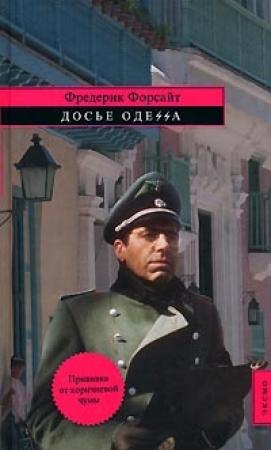 Обложка книги «Досье «ОДЕССА»» — Фредерик Форсайт