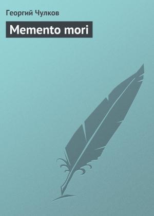 Обложка книги «Memento mori» — Георгий Чулков