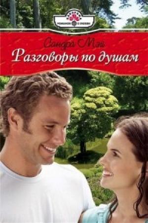 Обложка книги «Разговоры по душам» — Сандра Мэй