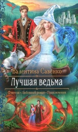 Обложка книги «Лучшая ведьма» — Валентина Савенко