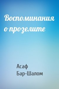 Воспоминания о прозелите