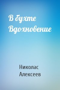 В бухте Вдохновение