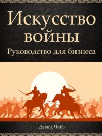 Искусство войны. Руководство для бизнеса