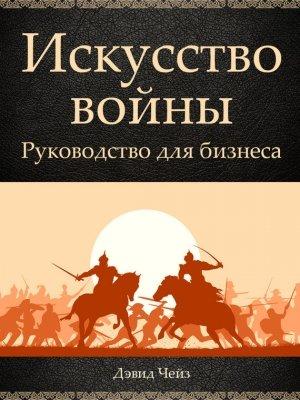Обложка книги «Искусство войны. Руководство для бизнеса» — Дэвид Чейз