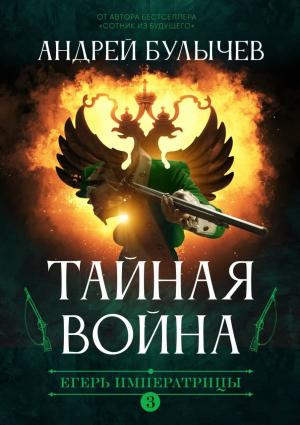 Обложка книги «Тайная война» — Андрей Булычев