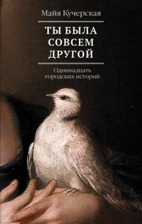 Обложка книги «Ты была совсем другой: одиннадцать городских историй» — Майя Кучерская