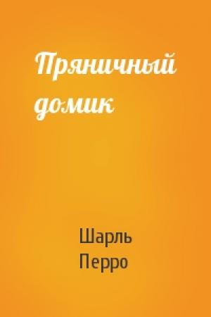 Обложка книги «Пряничный домик» — Шарль Перро