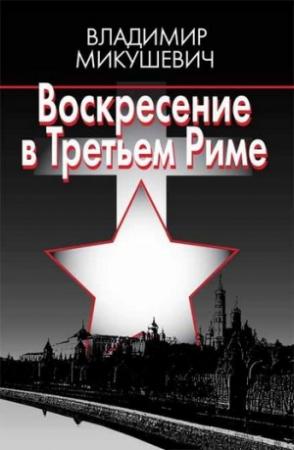 Обложка книги «Воскресение в Третьем Риме» — Владимир Микушевич