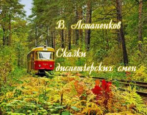 Обложка книги «Сказки диспетчерских смен (СИ)» — Виталий Астапенков