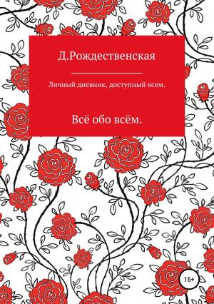 Обложка книги «Личный дневник, доступный всем» — Д. Рождественская
