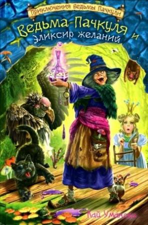 Обложка книги «Ведьма Пачкуля и Эликсир желаний» — Кай Умански