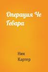 Ник Картер - Операция Че Гевара