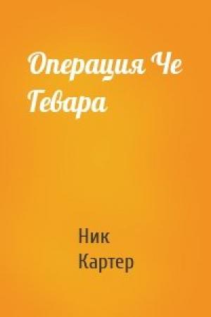 Обложка книги «Операция Че Гевара» — Ник Картер