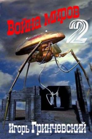 Обложка книги «Война миров-2» — Игорь Гринчевский