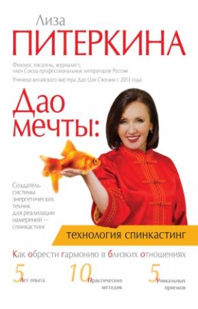Обложка книги «Дао мечты: технология «спинкастинг»» — Лиза Питеркина