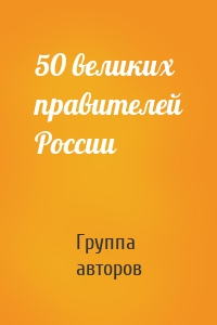 50 великих правителей России