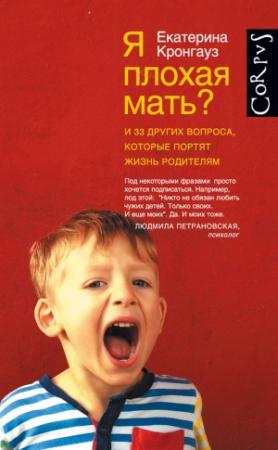 Обложка книги «Я плохая мать? И 33 других вопроса, которые портят жизнь родителям» — Екатерина Кронгауз