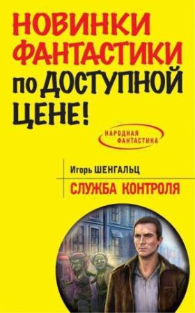 Обложка книги «Служба Контроля» — Игорь Шенгальц