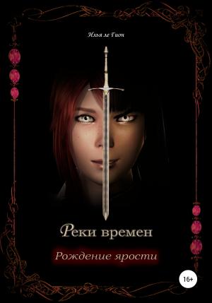 Обложка книги «Рождение ярости» — Илья ле Гион