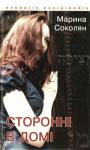 Марина Соколя - Сторонні в домі. Зауваги до Книги Сяйва